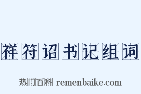 祥符诏书记组词是什么意思的图片